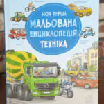 Моя перша мальована енциклопедія Техніка Сюзанне Генхойзер