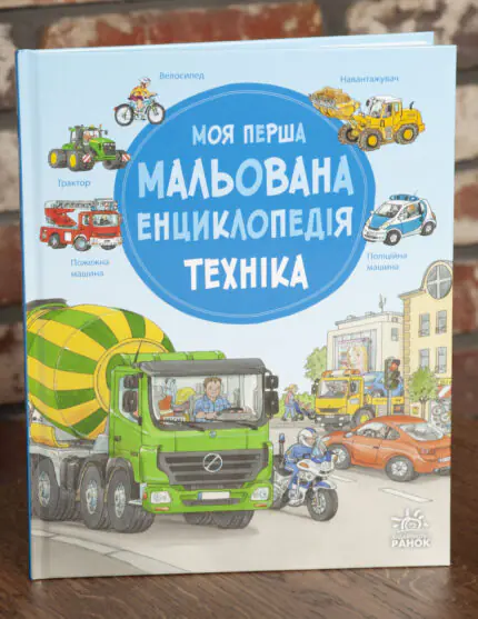 Моя перша мальована енциклопедія Техніка Сюзанне Генхойзер