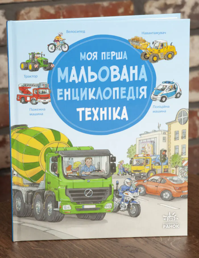 Моя перша мальована енциклопедія Техніка Сюзанне Генхойзер