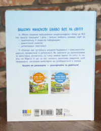 Задня обкладинка книги Моя перша мальована енциклопедія Техніка