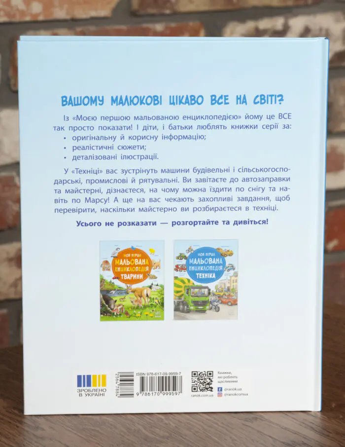 Задня обкладинка книги Моя перша мальована енциклопедія Техніка