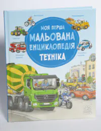 Обкладинка дитячої енциклопедії Техніка Сюзанне Генхойзер