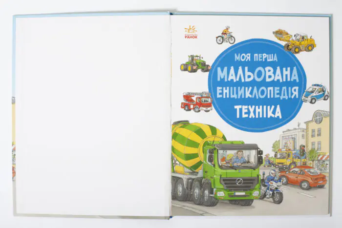 Титульний розворот книги Моя перша мальована енциклопедія Техніка