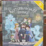 Кентервільський привид Оскара Вайльда — обкладинка книги українською