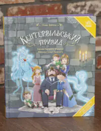 Кентервільський привид Оскара Вайльда — обкладинка книги українською