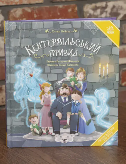 Кентервільський привид Оскара Вайльда — обкладинка книги українською