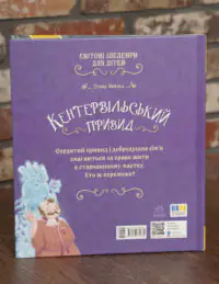 Кентервільський привид Оскара Вайльда — задня обкладинка книги