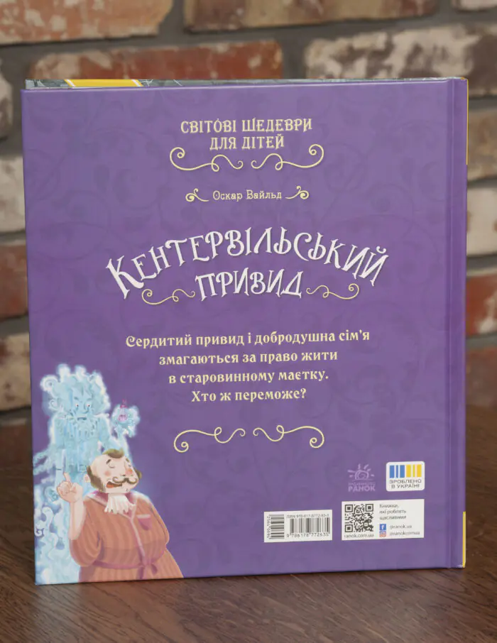 Кентервільський привид Оскара Вайльда — задня обкладинка книги