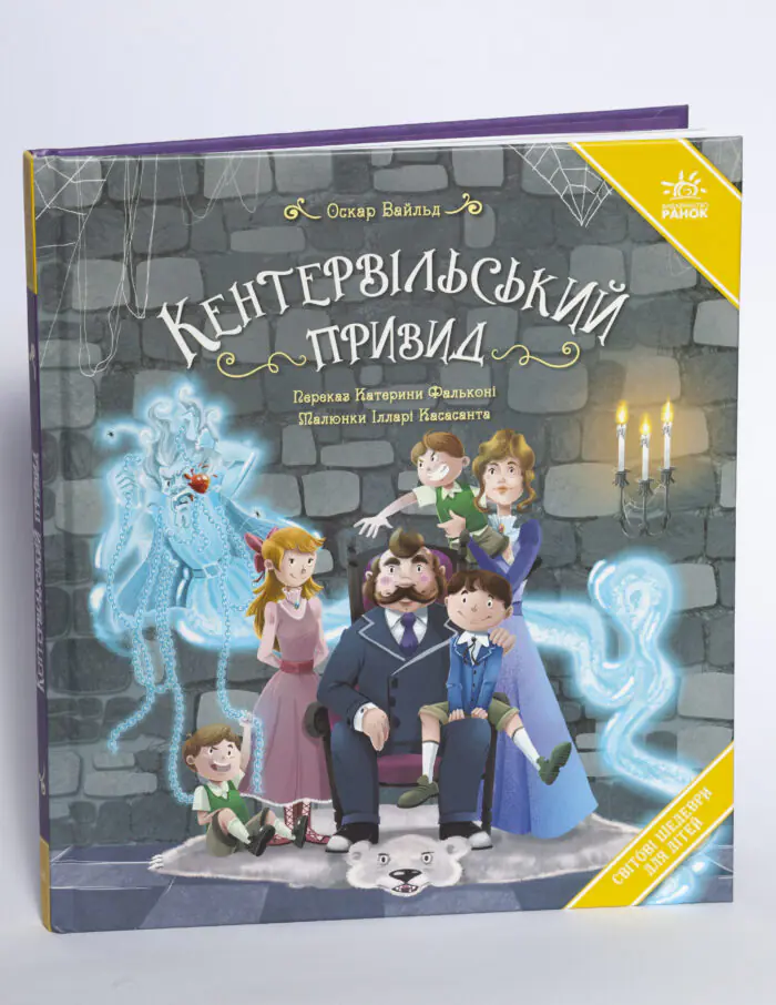 Кентервільський привид Оскара Вайльда — книга на білому фоні