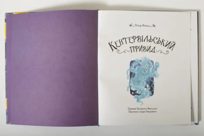 Кентервільський привид Оскара Вайльда — титульний розворот книги