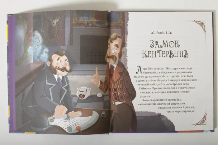 Кентервільський привид Оскара Вайльда — розворот розділу Замок Кентервілів