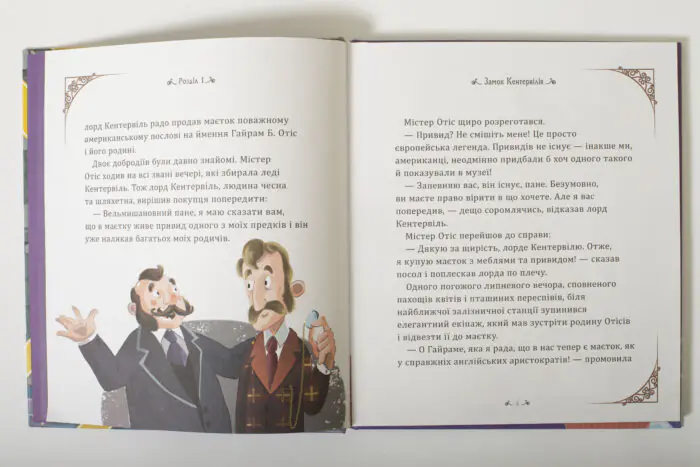 Кентервільський привид Оскара Вайльда — ілюстрований розворот книги