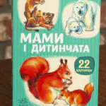 Мами і дитинчата — книжка для дітей від 1 року, обкладинка