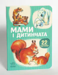 Мами і дитинчата — книжка Ранок, обкладинка