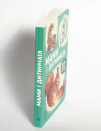 Мами і дитинчата — картонна книжка, вигляд збоку