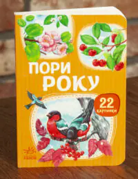 Пори року — книжка-картонка Ранок для дітей від 1 року