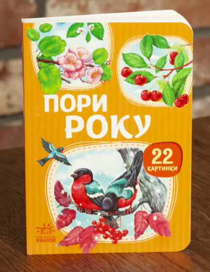 Пори року — книжка-картонка Ранок для дітей від 1 року