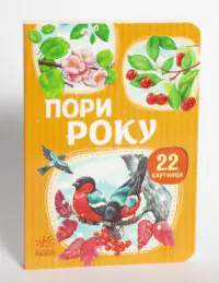 Пори року Ранок — передня обкладинка на білому фоні