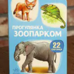 Прогулянка зоопарком — обкладинка книжки для малюків