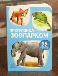 Прогулянка зоопарком — обкладинка книжки для малюків