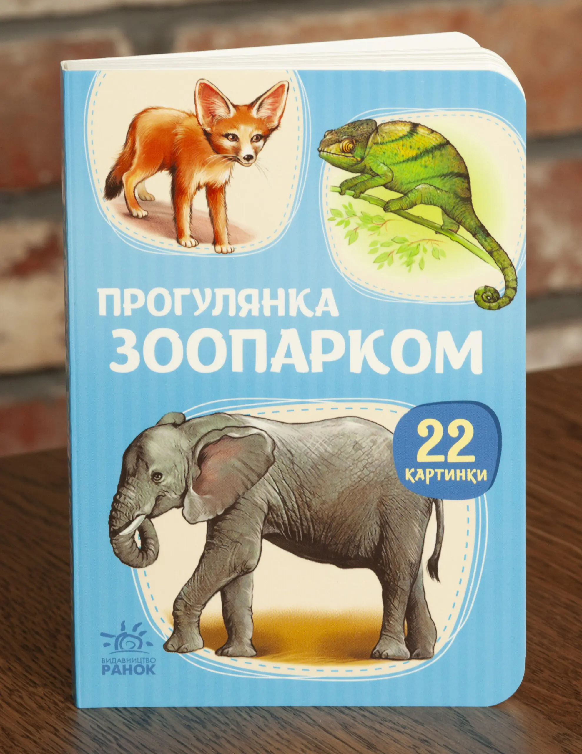 Прогулянка зоопарком — книжка серії 22 картинки Прогулянка зоопарком — обкладинка книжки для малюків