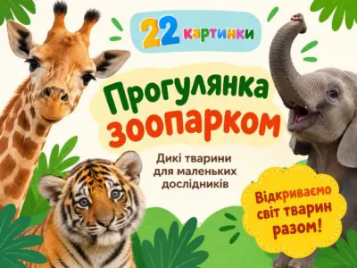 Прогулянка зоопарком — банер про диких тварин для малюків