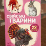 Свійські тварини — обкладинка книжки-картонки для малюків
