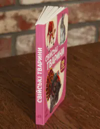 Свійські тварини — вигляд книжки збоку