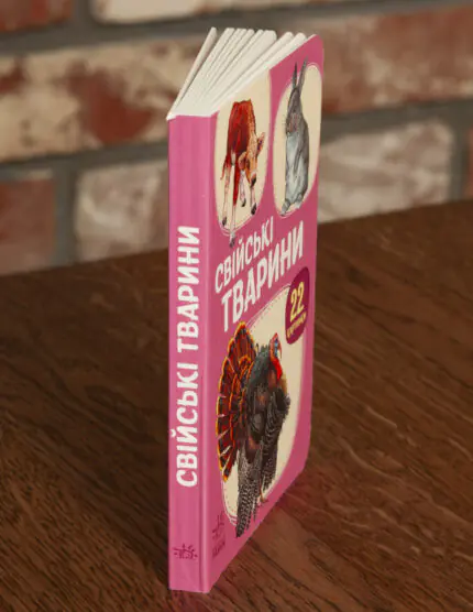 Свійські тварини — вигляд книжки збоку