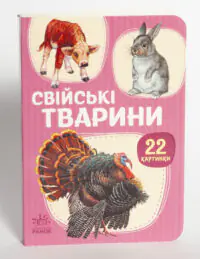 Свійські тварини — обкладинка на білому тлі