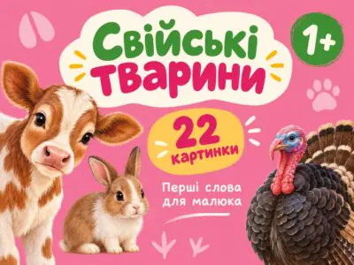 Свійські тварини — перші слова для малюка про домашніх тварин