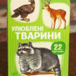Улюблені тварини — дитяча книжка Ранок