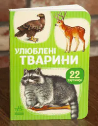 Улюблені тварини — дитяча книжка Ранок