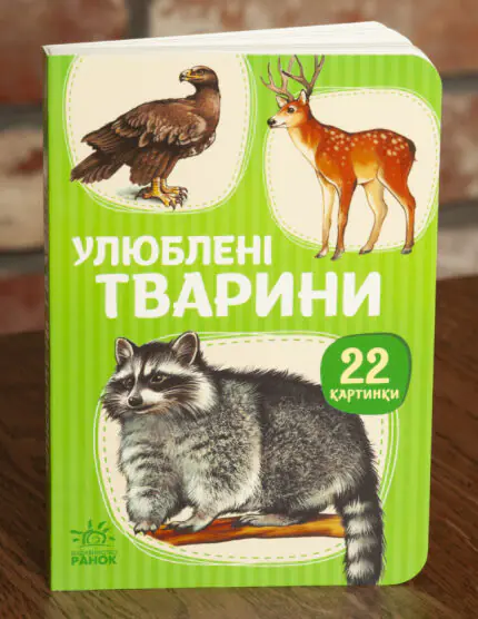 Улюблені тварини — дитяча книжка Ранок