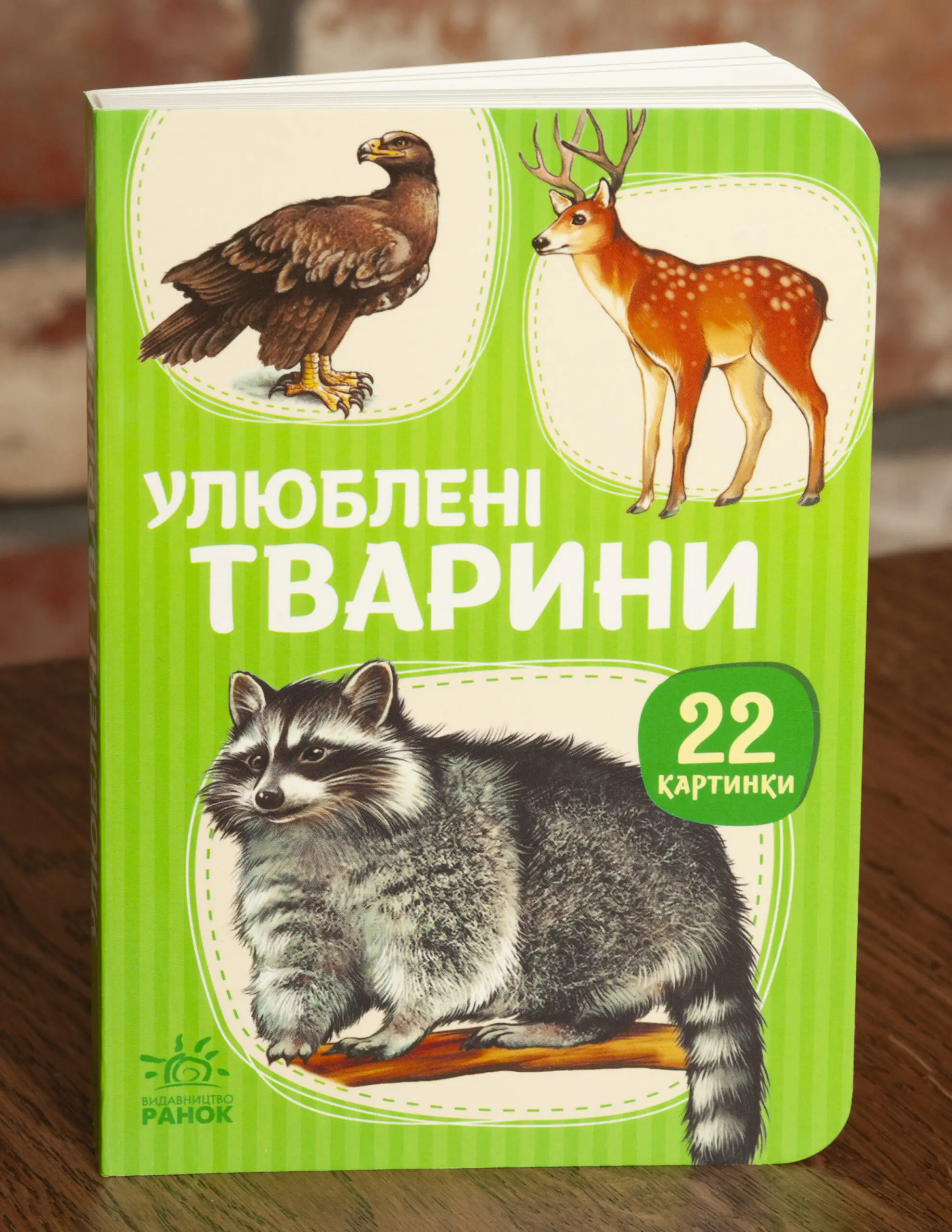 Улюблені тварини — обкладинка книжки Улюблені тварини — дитяча книжка Ранок