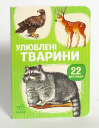 Улюблені тварини — книжка на білому фоні