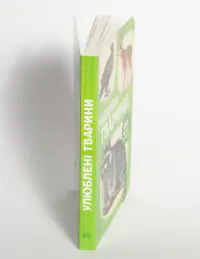 Улюблені тварини — товщина дитячої книжки