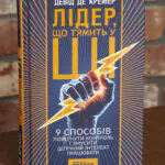 Обкладинка книги Лідер що тямить у ШІ Девіда де Кремера