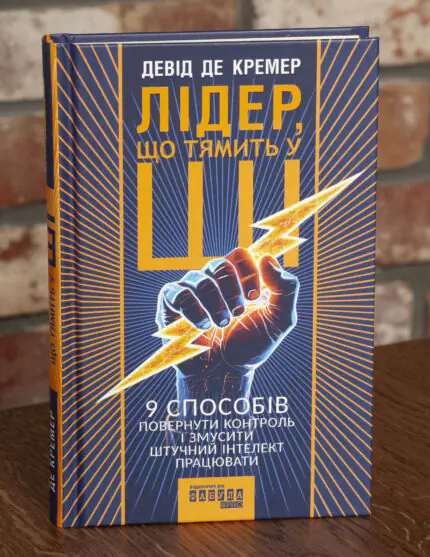 Обкладинка книги Лідер що тямить у ШІ Девіда де Кремера