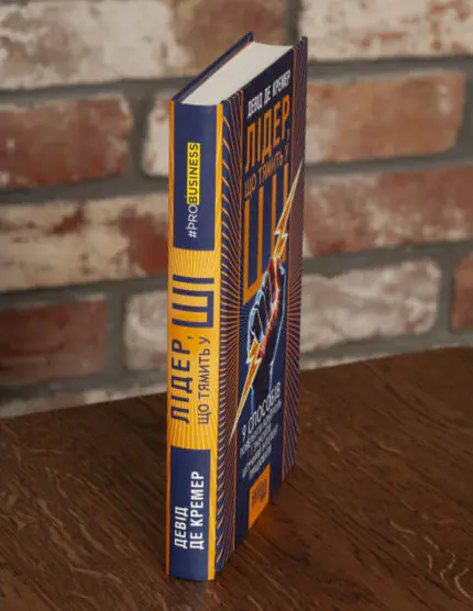 Корінець книги Лідер що тямить у ШІ Девіда де Кремера