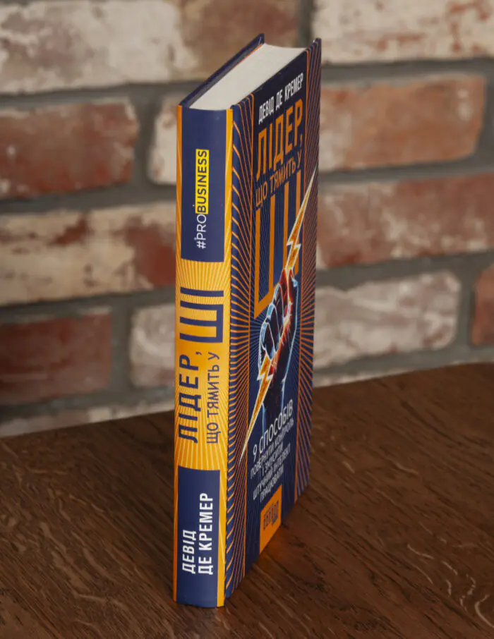 Корінець книги Лідер що тямить у ШІ Девіда де Кремера