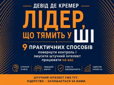 Банер книги Лідер що тямить у ШІ Девід де Кремер про лідерство в епоху штучного інтелекту