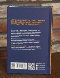 Задня обкладинка книги Лідер що тямить у ШІ Девіда де Кремера