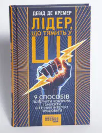 Обкладинка книги Лідер що тямить у ШІ Девіда де Кремера