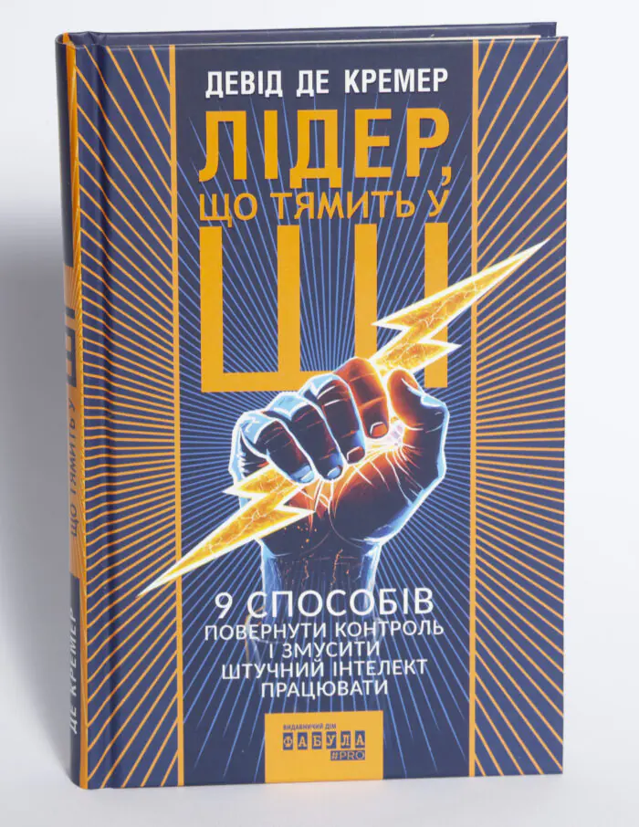 Обкладинка книги Лідер що тямить у ШІ Девіда де Кремера