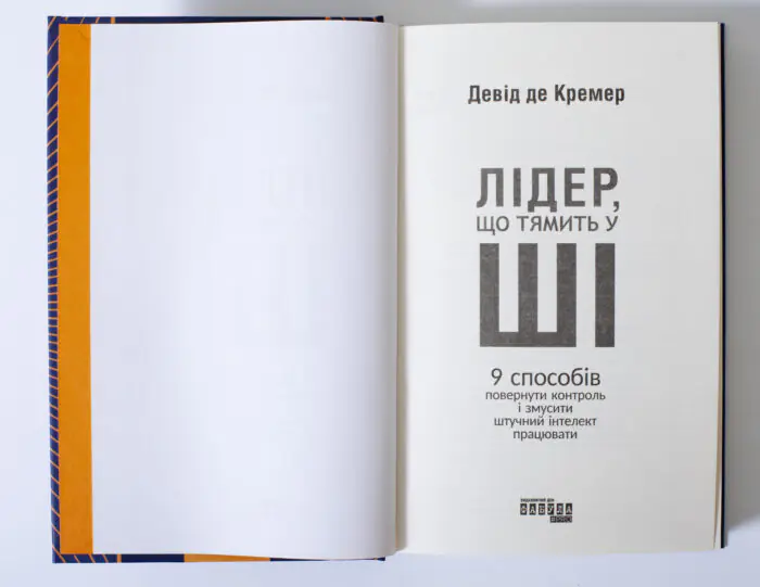 Титульна сторінка книги Лідер що тямить у ШІ Девіда де Кремера