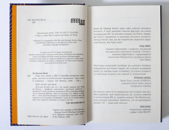 Перші сторінки книги Лідер що тямить у ШІ Девіда де Кремера
