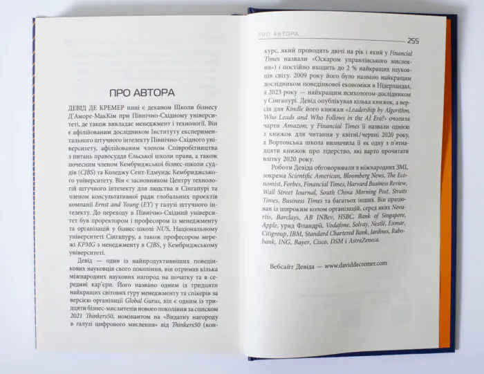 Сторінка Про автора книги Лідер що тямить у ШІ Девіда де Кремера