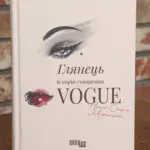 Обкладинка книги Глянець Історія створення Vogue Ніни Софії Міраллес