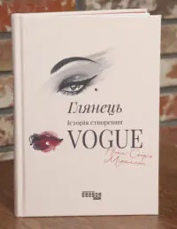 Обкладинка книги Глянець Історія створення Vogue Ніни Софії Міраллес